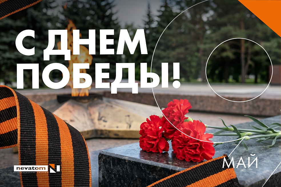 Поздравляем всех с Днём Победы! | Блог НЕВАТОМ